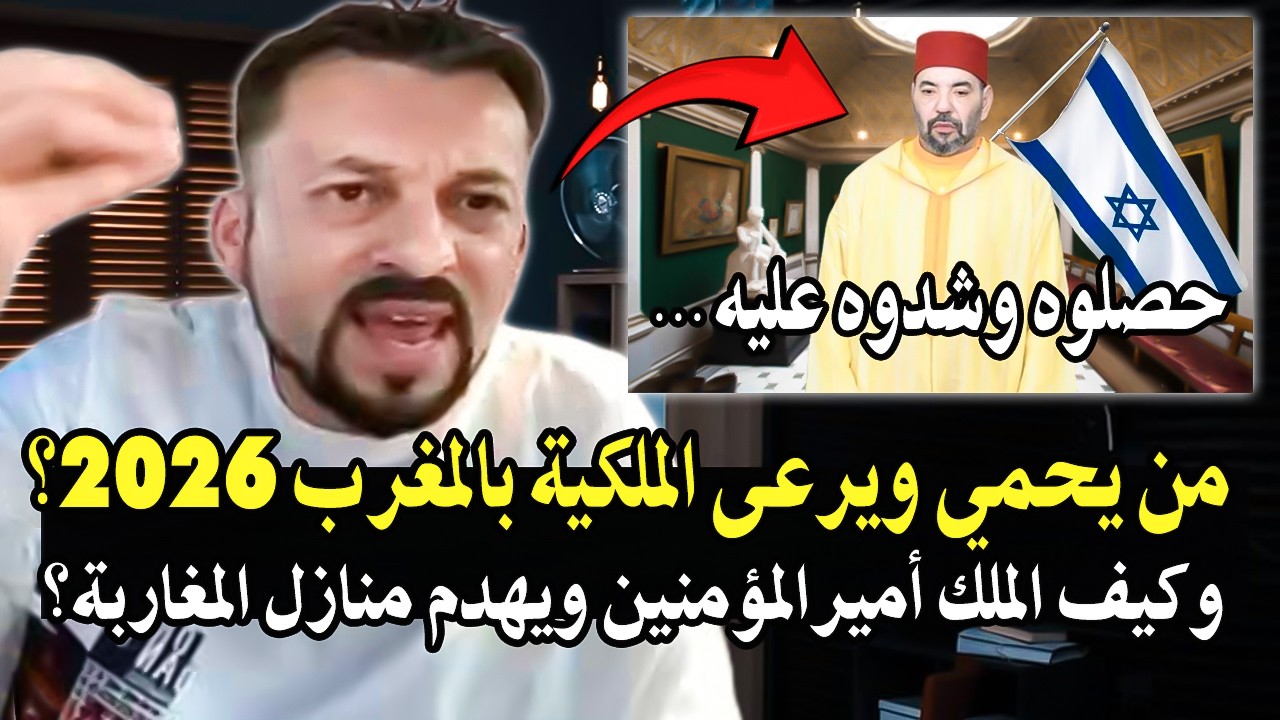 كلأم خطير: من يحمي ويرعى الملكية بالمغرب سنة2026؟ وكيف الملك أميرالمؤمنين ومنا