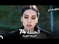 القبضاي طويل نسخة الجزء 74 Arabic Dubbed FULL HD