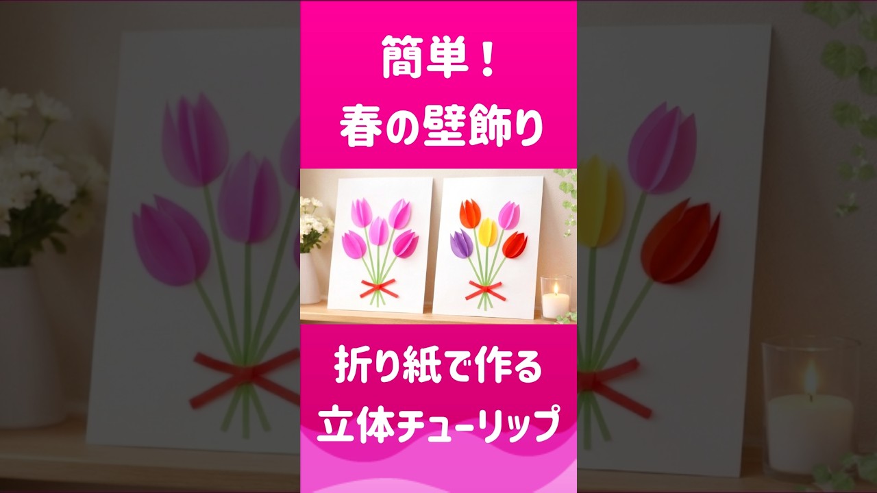 枯れない💐春色チューリップ💐メッセージカードにも💐#折り紙 #作り方 #壁面飾り #チューリップ #高齢者レク