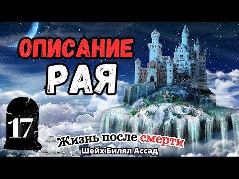 Описание РАЯ | Жизнь после смерти | лекция 17 | шейх Билял Асад