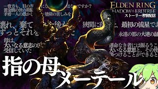 「指の母」「指遺跡」「大司祭ユミル卿」について 【ELDEN RING DLC考察攻略配信#23】寄る辺無き黄金樹の陰にエルデの新律の全てを識る男の実況配信