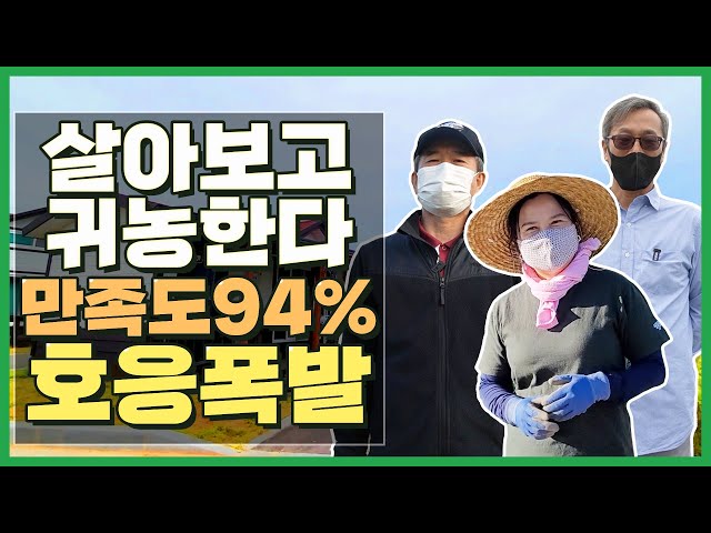 막무가네 귀농 시대 끝! '이것'으로 먼저 살아보고 나중에 귀농한다!