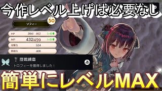 【ソフィーのアトリエ2】意識せずともレベル50に…今作はレベリング必要ナシでストレスフリー Part14 ネタバレアリ