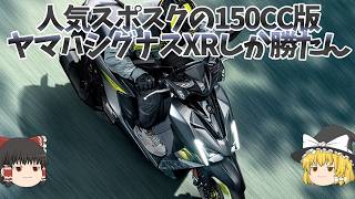 最近アプデしたシグナスXには「XR」という新モデルもいる。【ゆっくり解説】