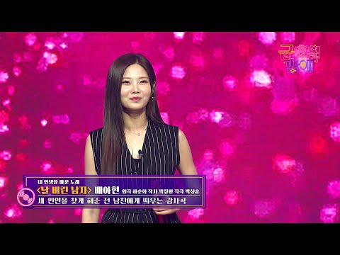 [클린버전] 시원한 가창력에 자동으로 정신 집중 😮❣️배아현 - 날 버린 남자 ❣️트롯 올스타전 금요일밤에 TV CHOSUN 251219 방송