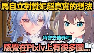 馬自立不裝了！看見贊妮的第一反應居然是想去「搜尋Pixiv」！？【夏色まつり/夏色祭】【hololive中文/翻譯/精華】【鳴潮】