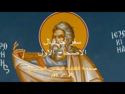 حزقيال 1