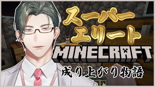 【Minecraft】スーパーエリート、マイクラ成り上がり物語 第4話「いのうだかだか」【 五木左京 / にじさんじ 】