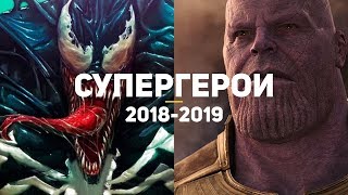8 самых ожидаемых фильмов про супергероев (2018-2019)