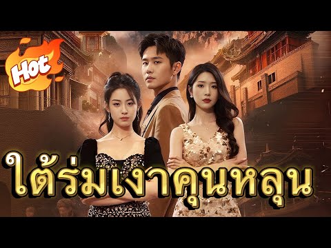 ใต้ร่มเงาคุนหลุน#drama
