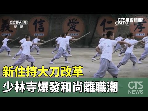 新住持大刀改革　少林寺爆發和尚離職潮