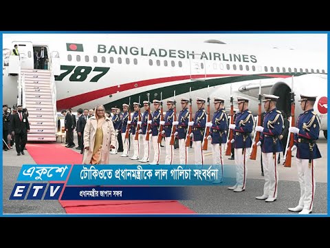 টোকিওতে প্রধানমন্ত্রীকে লাল গালিচা সংবর্ধনা