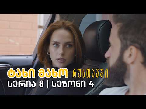 ტახი მახო რუსთავში - სერია 8 | სეზონი 4