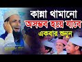 কান্না থামানো অসম্ভব মাত্র একবার শুন�