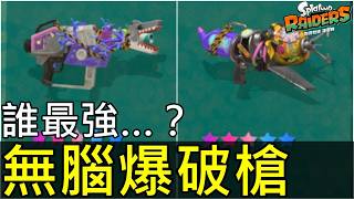 【斯普拉遁塗擊隊】最強爆破槍是哪把？一路打上無限食堂900層！最強武器配裝 Splatoon Raiders: Best Blaster? Reached Floor 900! Best Build