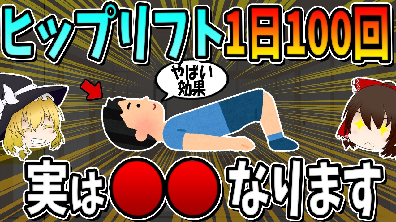 ヒップリフトを１日１００回続けると、実は○○になります。