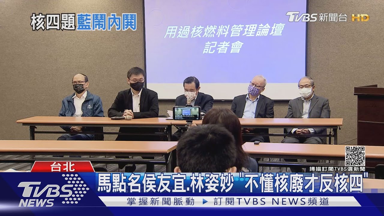 挺核四急了? 馬英九點名侯友宜、林姿妙「不懂核廢」