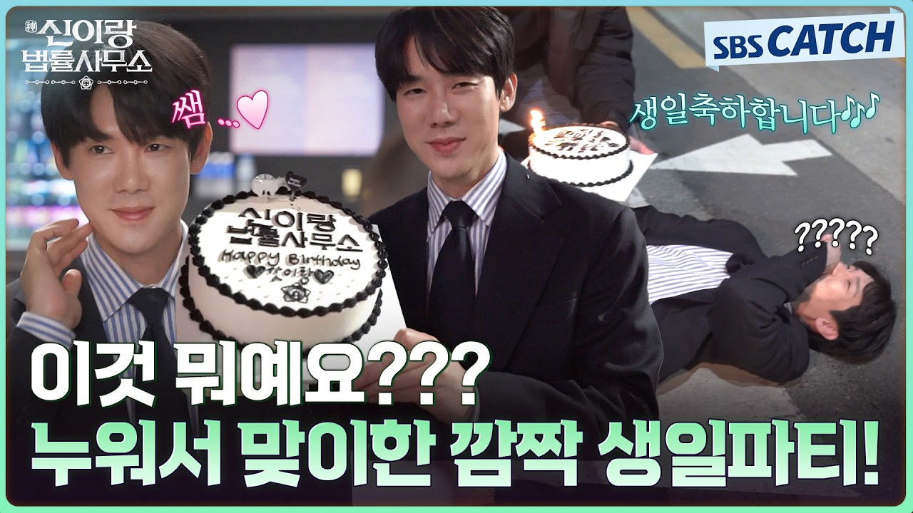 [메이킹] 유연석이 완전히 속아버린 깜짝 생일파티?🎂 웃기고 귀엽고 다 하는 팀 신이랑의 비하인드💗 #?