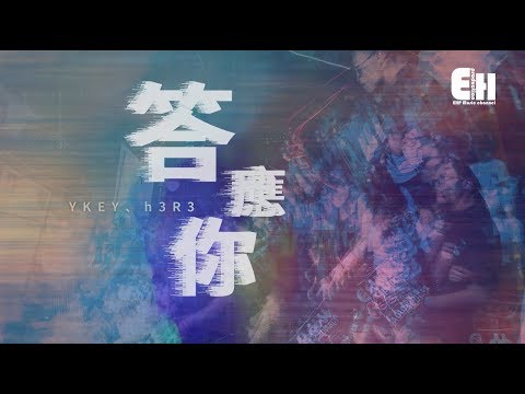 YKEY、h3R3 - 答應你『 南極到沙漠我陪你~』【動態歌詞Lyrics】