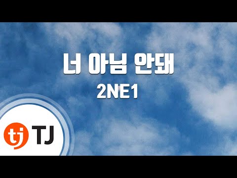 Gotta Be You 너 아님 안돼_2NE1 투애니원 _TJ노래방 (Karaoke/lyrics/romanization/KOREAN)