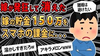 お前そもそも結婚向いてねぇよ - 【報告者キチ】嫁の貯金をスマホに課金しまくってたのがバレた、大黒柱には黙って従ってほしいんだが...スレ民「清々しいバカだ」【2chゆっくり解説】