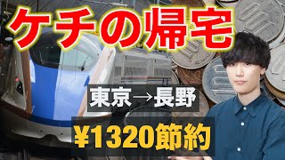 【ケチ】いつでもできるJRの限界節約方法100選