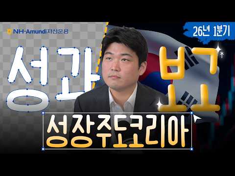 다음 상승장을 주도할 핵심 섹터는? | 성장주도코리아 펀드 성과보고📋