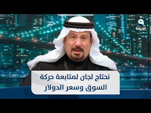 شاهد بالفيديو.. أنور الحمداني: نحتاج لجان لمتابعة حركة السوق وسعر الدولار