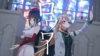 【#Twilime】ロウワー 歌って踊ってみた【にじさんじ/東堂コハク/山神カルタ】