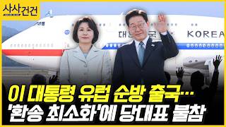 [사사건건] 이 대통령 유럽 순방 출국…'환송 최소화'에 당대표 불참 (장윤미, 이준우)