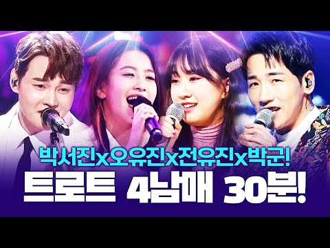 트로트 4남매 환상의 무대! ¸박서진¸전유진¸오유진¸박군¸