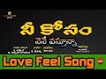 Nee Kosam Nene New Love Songs Telugu Love Failure Songs Telangana Folk Songs