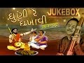 Dhuni Re Dhakhavi | Part 2 | Hari Tu Gadu Maru | Super Hit Hemant Chauhan | Gujarati Bhajan
