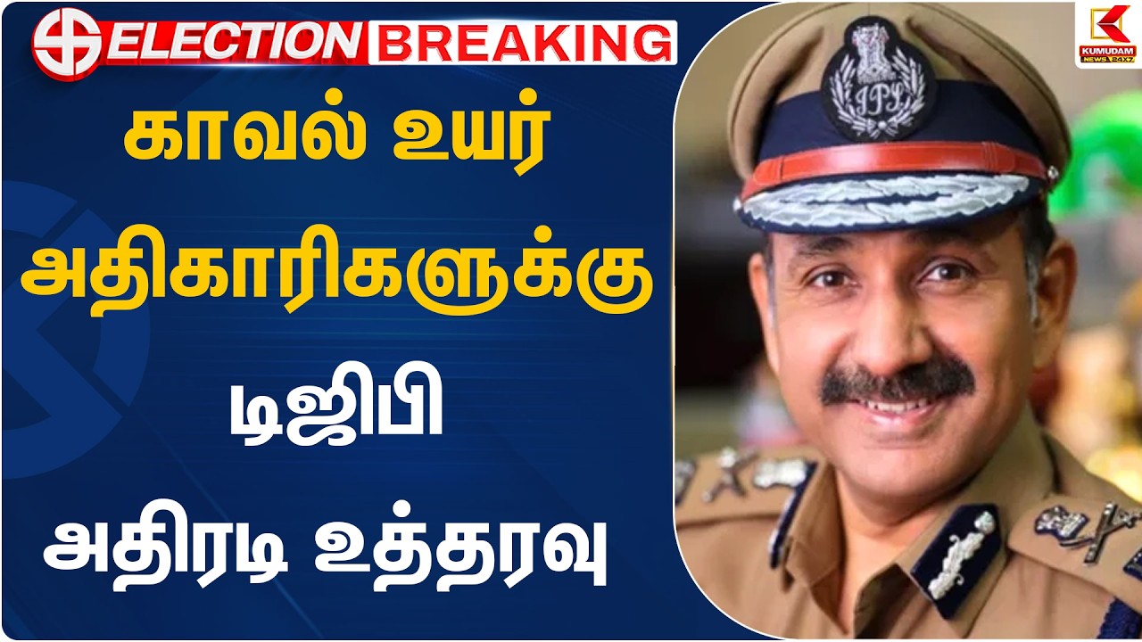 காவல் உயர் அதிகாரிகளுக்கு டிஜிபி அதிரடி உத்தரவு | TN Election 2026 | Kumudam News