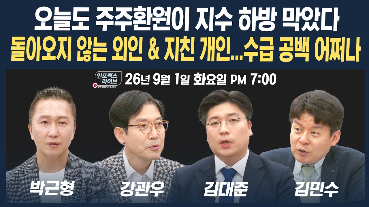 🔴[19시 생방송] 돌아오지않는 외국인&지친 개인, 9월 증시 흐름은  | 인포맥스라이브 260901