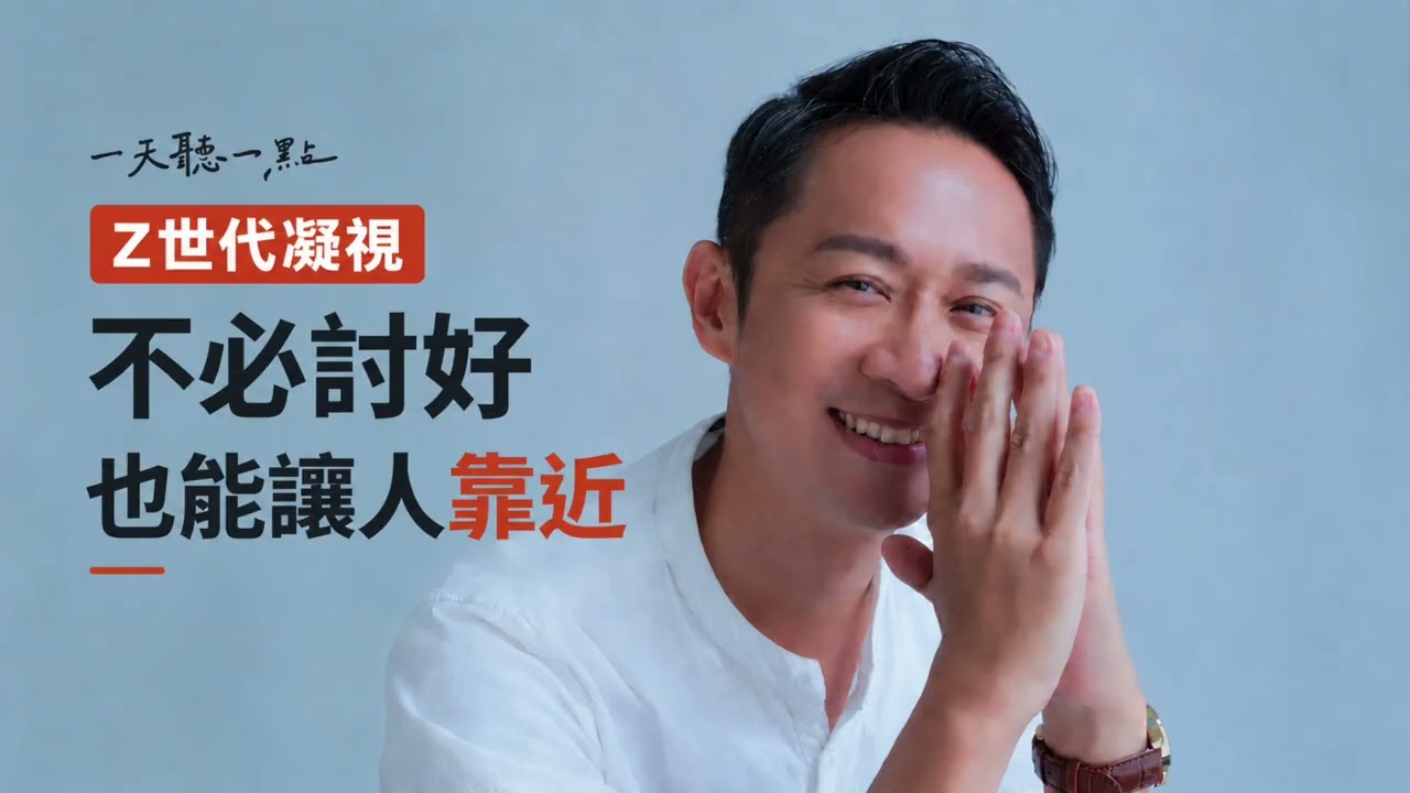 我有在聽，為什麼你覺得我不在乎？｜Z世代凝視下，讓你的在乎被看見【一天聽一點261008】