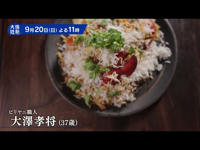 情熱大陸【大澤孝将／ビリヤニ職人▽本場インドを唸らせる至極の一皿と執念】🈑