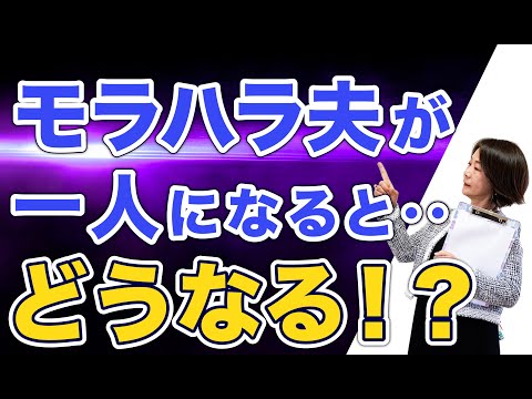 【モラハラ】どうなる⁈モラハラ夫が離婚したあと