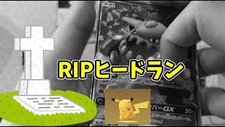 【ジージーエンド開封】ヒードランよ、安らかに（ストレージで)眠れ。
