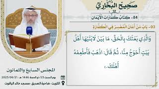 84- كتاب كَفَّارَاتِ الْأَيْمَانِ I صحيح البخاري I للشيخ د. عثمان الخميس