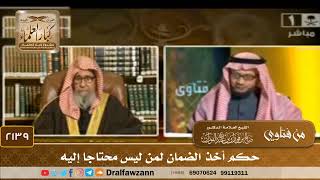 2139 - حكم أخذ الضمان لمن ليس محتاجا إليه - الشيخ صالح الفوزان image