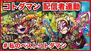 【コトダマン】コトダマン 動画配信者連携企画！私のベストコトダマン を発表しよう！
