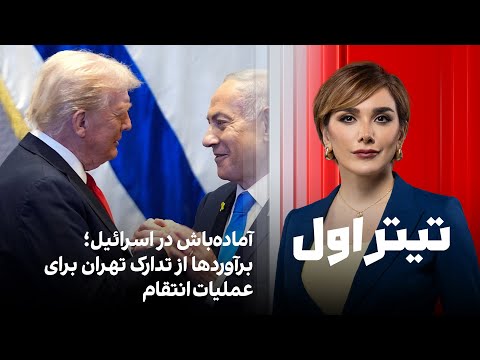 تیتراول با نیوشا صارمی: آماده‌باش در اسرائیل؛ برآوردها از تدارک تهران برای عملیات انتقام