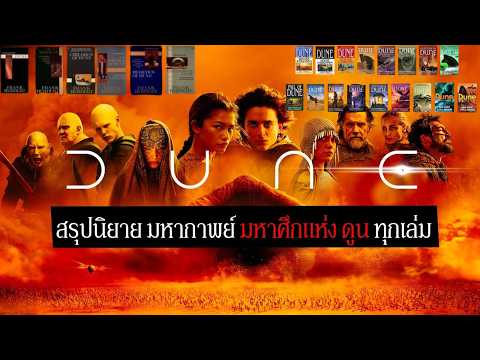 รวมสรุปนิยาย มหากาพย์ มหาศึกแห่ง ดูน Dune ทุกเล่ม | รวมเรื่องราวประวัติศาสตร์ 30,000 ปี แห่งดูน