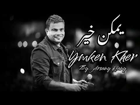 يمكن خير عمرو دياب yemken kher amr diab 2023 ai ذكاء صناعي جديد 2023