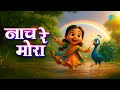 Nach Re Mora नाच रे मोरा Animated Video Marathi Song For Kids Madhura Datar Sarega