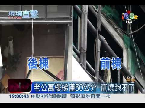 老舊公寓樓梯窄 烈火狂燒斷生路