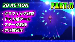【Unity実況】最初のステージとボス戦を作ってみた!【2DACT制作記:part5】