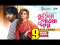 Kuriye Pawa Poddo কুড়িয়ে পাওয়া পদ্ম Ziaul Faruq Apurba Keya P