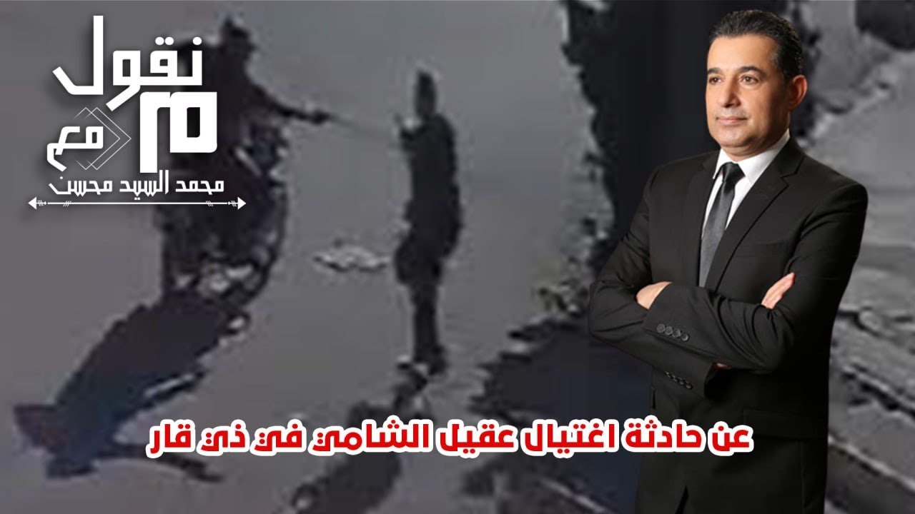 منقول مع محمد السيد محسن : عن حادثة اغتيال عقيل الشامي في ذي قار | 19/03/2023